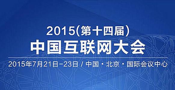 2015中国互联网大会上的那些声音