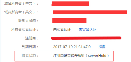 域名被暂停解析