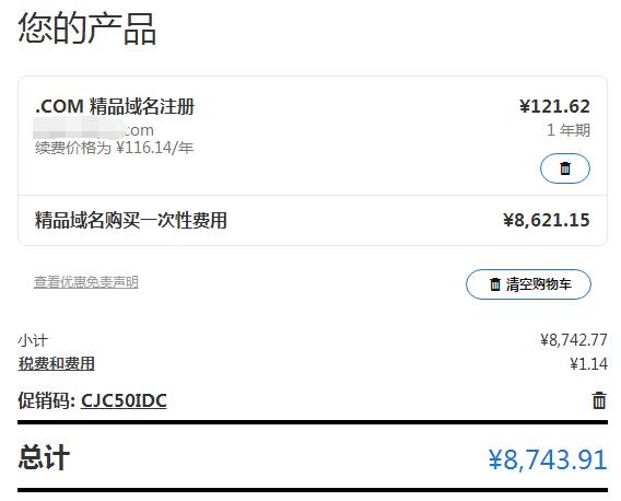 添加域名到购物车