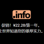 促销！Godaddy注册info域名只需22.28元/年