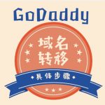 GoDaddy：将域名转出的步骤教程