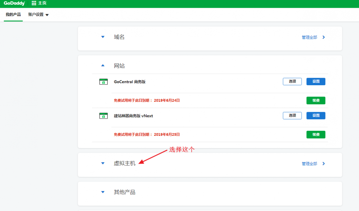 登录GoDaddy帐户,找到“虚拟主机”产品部分
