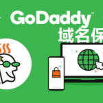 GoDaddy域名保护套餐有几种
