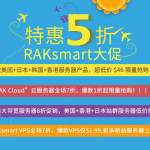 RAKsmart五月超低价热卖 爆款云服务器1折限量抢购