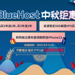 BlueHost中秋豪礼赠送 美国主机5折限时闪购