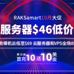 RAKsmart十月大促 美国服务器低至$46抢购