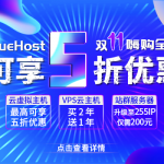 BlueHost双11低价促销 美国主机全场5折起购