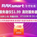 RAKsmart年终感恩大回馈 爆款服务器仅$1.99秒杀