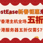 HostEase新年狂欢惠 美国主机全场五折促销 新用户注册返100美元