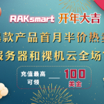 RAKsmart 2月低价促销 爆款产品首月半价 充值最高可领100美金