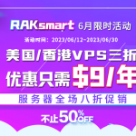 RAKsmart六月惊喜升级 美国/香港VPS主机三折促销 服务器全场八折