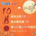 HostEase十月低价5折 美国主机赠送IP 服务器满500返10%