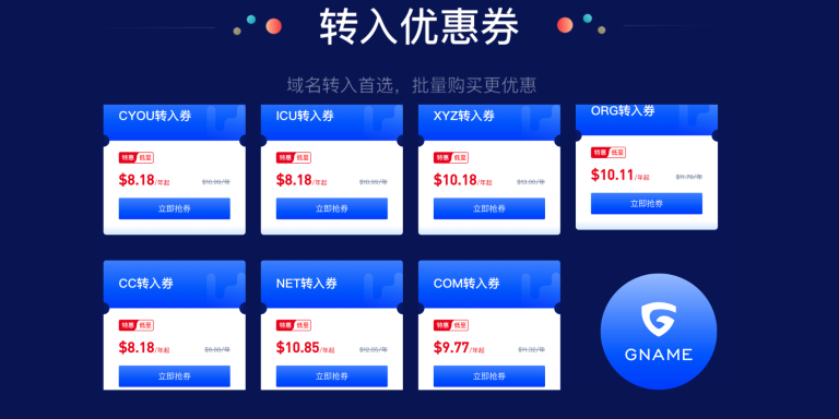Gname域名转入活动