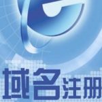 域名注册有哪些平台?