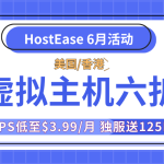 HostEase六月优惠 美国虚拟主机年付6折 VPS低至$3.99/月 独服送125IP