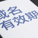 域名有效期多久