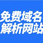 免费域名解析网站推荐