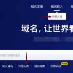 外部域名入库是什么