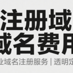 注册域名费用一般多少钱
