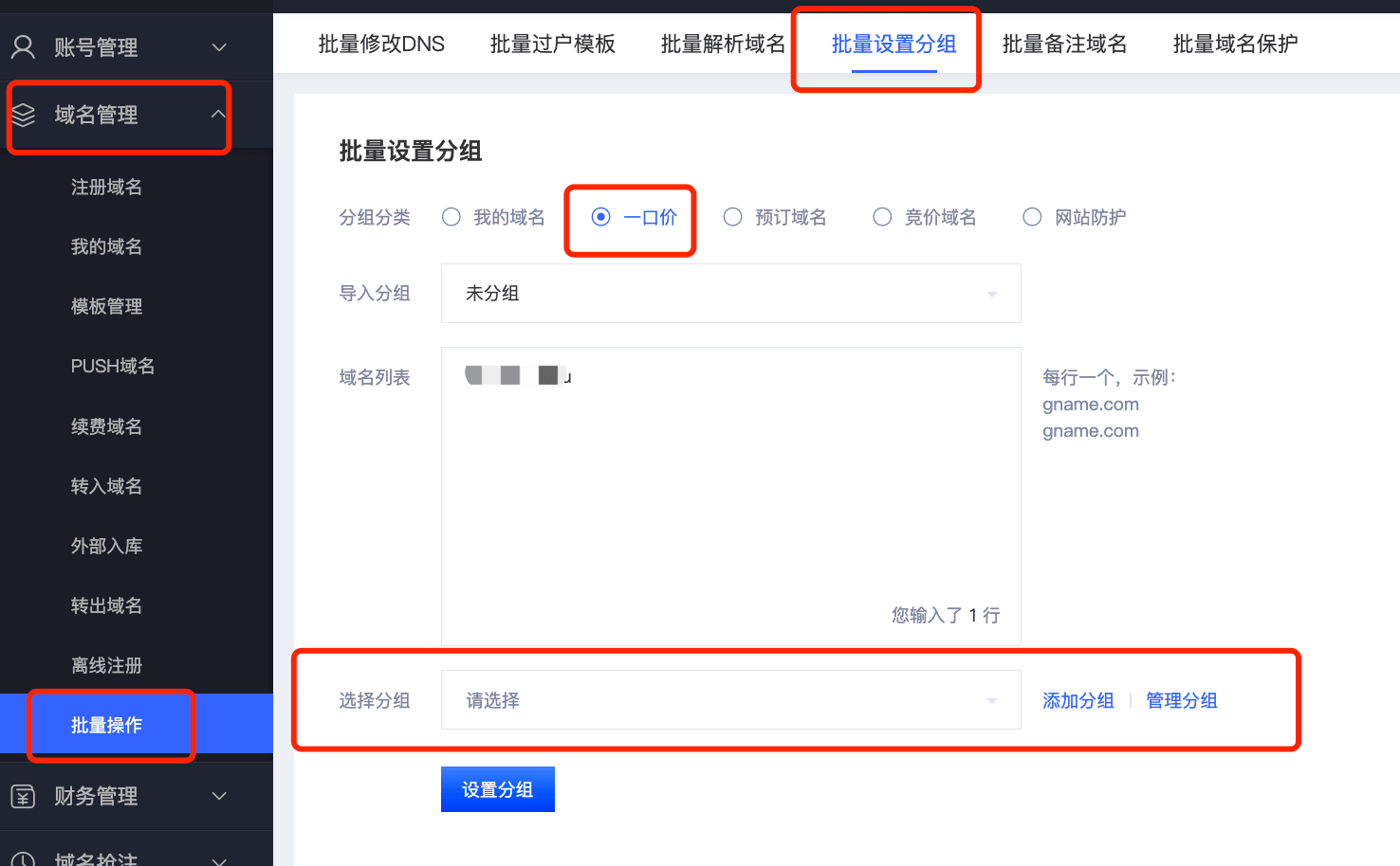 一口价域名详解及操作指南