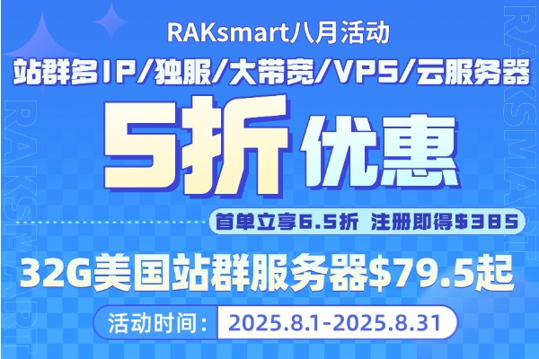 RAKsmart国外服务器优惠须知