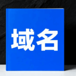 如何查询域名是否可用
