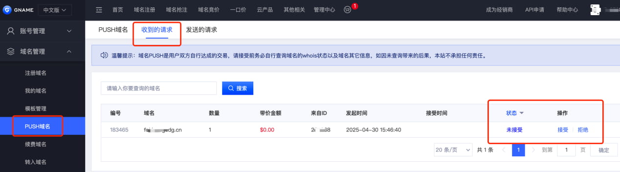 Gname：PUSH域名操作