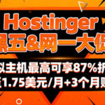 虚拟主机仅$1.75/月+3个月赠期！Hostinger网一大促 WordPress/虚拟主机最高可享87%折扣