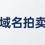域名拍卖平台哪个好？