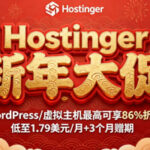 买主机送域名：Hostinger新年活动 美国主机86%优惠低至$1.79/月+3个月赠期