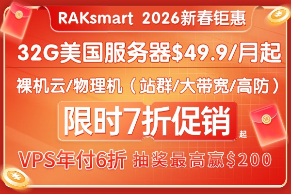 RAKsmart国外服务器优惠须知
