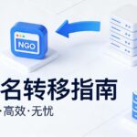 域名转移流程、费用与常见问题解答