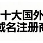 2026年十大国外域名注册商（评测与对比）