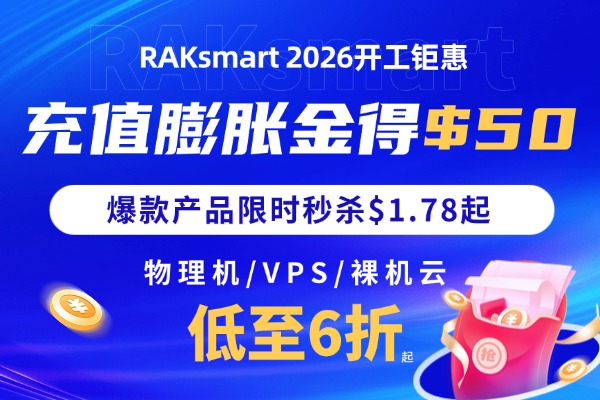 RAKsmart国外服务器优惠须知