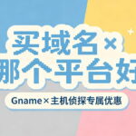 买域名哪个平台好