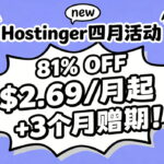 美国主机低至$2.69/月+3个月赠期 Hostinger四月钜惠 最高可享81%独家优惠