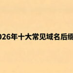 2026年十大常见域名后缀