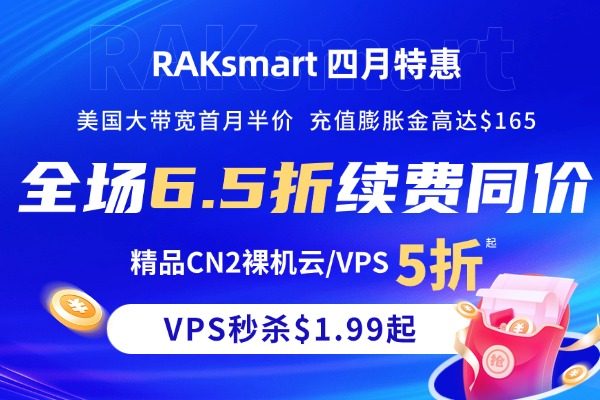 RAKsmart国外服务器优惠须知