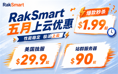 RAKsmart国外服务器优惠须知