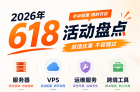 2026年618大促合集：美国主机、服务器、VPS云服务器等活动一览