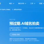 Dynadot上线.AI域名过期预拍卖功能：1美元起拍，抢先锁定优质AI域名