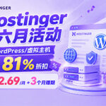 六月Hostinger超值大促 WordPress/虚拟主机最高81%优惠