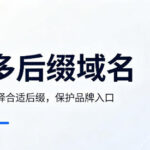 多后缀域名上线前怎么规划