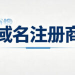 域名注册商怎么选？从注册、解析到隐私保护