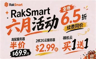 RAKsmart国外服务器优惠须知