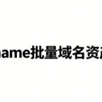 Gname批量域名资产怎么分层管理