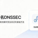 域名DNSSEC要不要开启