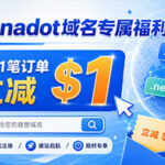 Dynadot域名专属福利来袭:前11笔订单立减$1