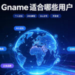 Gname适合哪些用户？域名注册、转入和批量管理怎么选