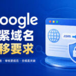Google收紧域名迁移要求：旧域名www、非www和子域名都要提交地址变更